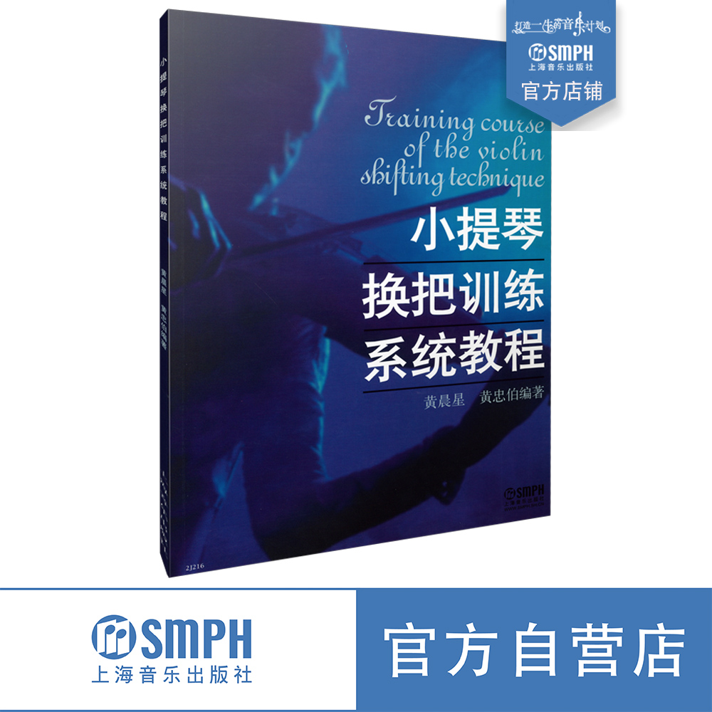 小提琴换把上海音乐出版社黄晨星