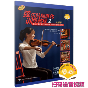 弦乐队标准化训练教程 2·小提琴 扫码赠送音视频 原版引进图书 上海音乐出版社自营