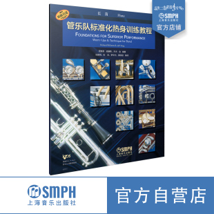 全新标准化教程 引进 理查德·威廉斯 杰夫·金编著 社自营 管乐队标准化热身训练教程·长笛 上海音乐出版 原版