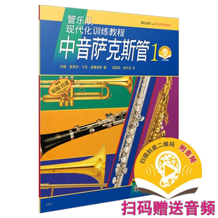 管乐队现代化训练教程 中音萨克斯管1 新版扫码赠送音频 管乐队教材  上海音乐出版社自营