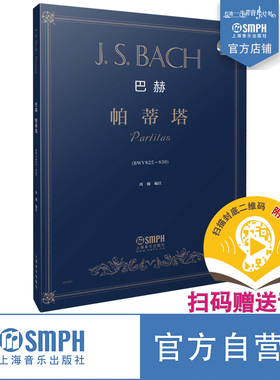巴赫 帕蒂塔 扫码听音乐 作品BWV825-830 周薇编注  上海音乐出版社自营