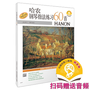 哈农钢琴指法练习60首 新版扫码赠送音频原版引进图书 阿拉·斯默编注 上海音乐出版社自营