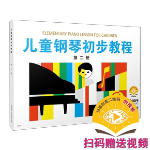 儿童钢琴初步教程2 扫码赠送配套视频 儿钢2 钢琴启蒙教程 上海音乐出版社自营