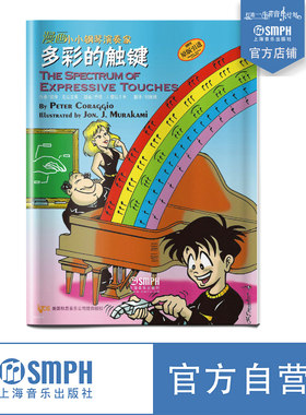 漫画小小钢琴演奏家 多彩的触键  儿童看漫画学音乐知识 美国秋思音乐公司原版引进 上海音乐出版社自营