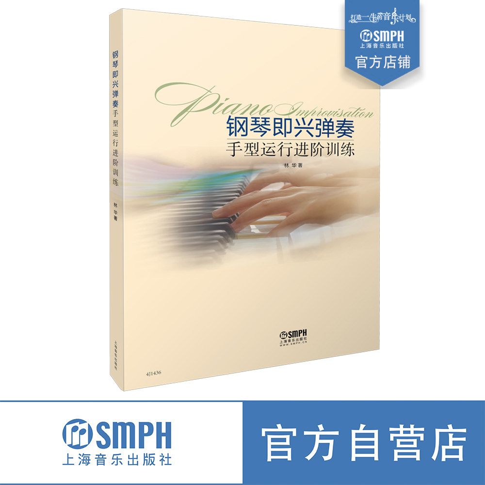 钢琴即兴伴奏手型运行进阶训练 林华 著 上海音乐出版社自营