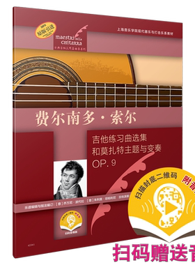 费尔南多·索尔 吉他练习曲选集和莫扎特主题与变奏OP.9 扫码赠送音频 古典吉他大师名曲集系列 原版引进图书 上音社自营