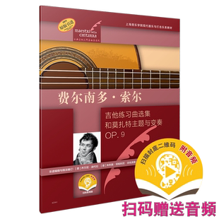 费尔南多·索尔 吉他练习曲选集和莫扎特主题与变奏OP.9 扫码赠送音频 古典吉他大师名曲集系列 原版引进图书 上音社自营
