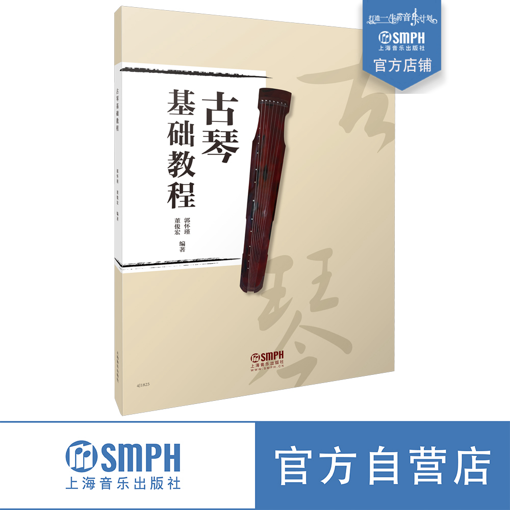 古琴基础教程上海音乐出版社