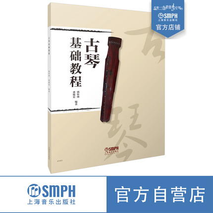 古琴基础教程 郭怀瑾  董俊宏编著 古琴入门教材 古琴初学者  上海音乐出版社自营正品保证