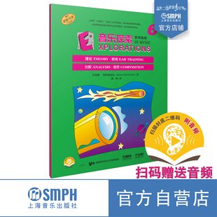 音乐探索 教师指南 6 扫码赠送音频 原版引进图书 理论 聆听 分析 创作 美国秋思音乐公司提供版权 上海音乐出版社自营