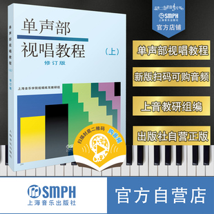 上海音乐出版 上海音乐学院教材 社自营 修订版 单声部视唱教程上