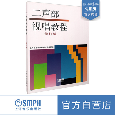 二声部视唱教程上音社