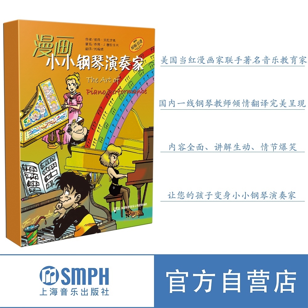 漫画小小钢琴演奏家套装版儿童看漫画学音乐知识美国秋思音乐公司原版引进上海音乐出版社自营-封面