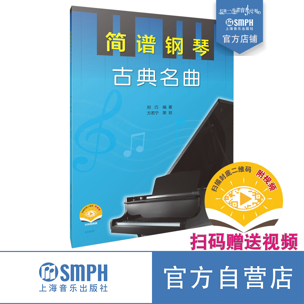 简谱钢琴 古典名曲 扫码赠送配套视频 自学曲集  郑巧编著 方若宁策划 上海音乐出版社自营,书籍/杂志/报纸,音乐（新）,淘宝优惠券,粉丝福利购,淘宝优惠卷