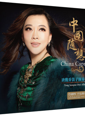 中国随想 唐俊乔笛子演奏专辑CD  上海音乐出版社自营