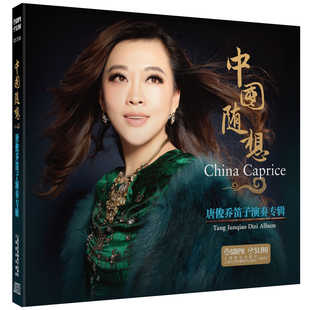 中国随想 唐俊乔笛子演奏专辑CD  上海音乐出版社自营