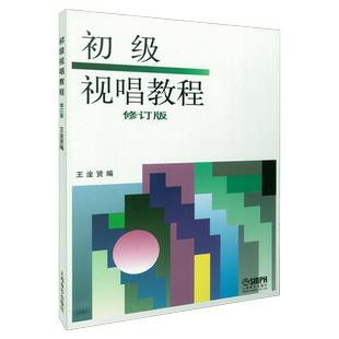 初级视唱教程 修订版 王淦贤编 上海音乐出版社自营