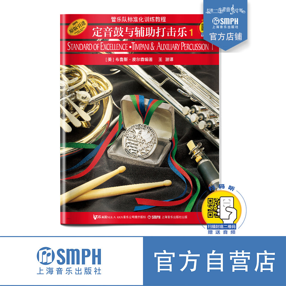 管乐队标准化训练教程 定音鼓与辅助打击乐1 扫码赠送音频 管乐队标准化训练教程.定音鼓与辅助打击乐 上海音乐出版社自营,书籍/杂志/报纸,音乐（新）,淘宝优惠券,粉丝福利购,淘宝优惠卷