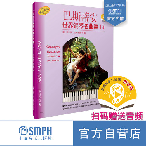 巴斯蒂安世界钢琴名曲原版引进