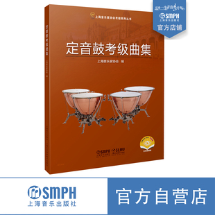 上海音乐家协会打击乐考级指定教材 上海音乐出版 附视频 2021版 社自营 作者寄语非示范及教学 定音鼓考级曲集