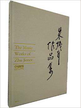 朱践耳作品集大师上海音乐出版社