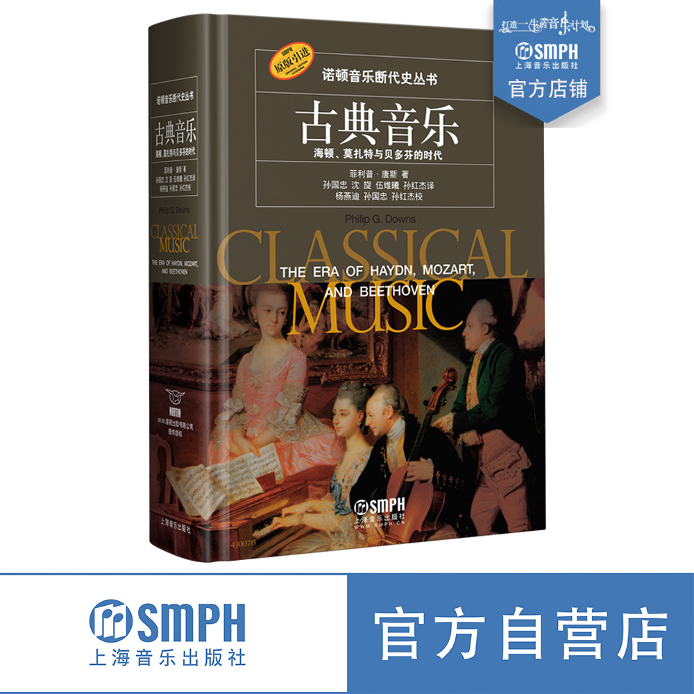 诺顿音乐断代史丛书莫扎特贝多芬