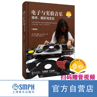 电子与实验音乐 技术、音乐与文化（第五版） 扫码赠送音视频 [美]汤姆·霍姆斯著 秦毅 徐志博 房大磊译