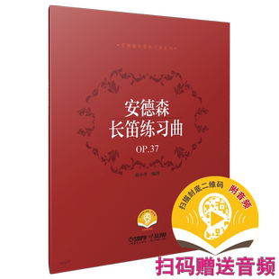 安德森长笛练习曲 OP.37 扫码曾音频 张小平编著 安德森长笛练习曲系列 上海音乐出版社自营
