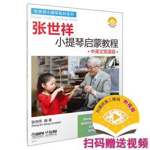 张世祥小提琴启蒙教程 中英文双语版 新版扫码赠送视频 张世祥小提琴教材系列 上海音乐出版社自营