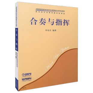 合奏与指挥全国普通高等学校音乐学教师教育本科专业教材 上海音乐出版社自营