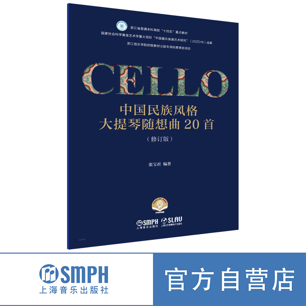 中国民族风格大提琴随想曲20首（修订版） 张宝君编 扫码赠送音频