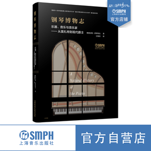 音乐与音乐家 正品 ——从莫扎特到现代爵士 社自营 保证 上海音乐出版 钢琴博物志：乐器