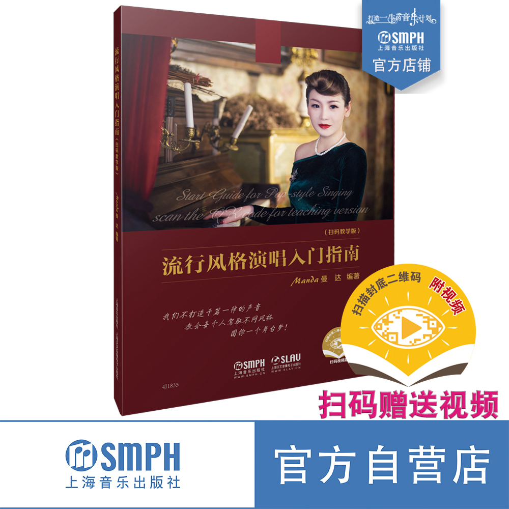 流行风格演唱入门指南 扫码教学版 扫码赠送配套视频 曼达编著 上海音乐出版社自营