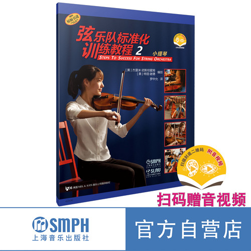 弦乐队标准化训练教程小提琴