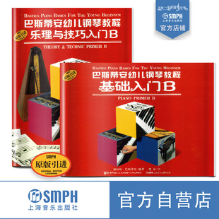 巴斯蒂安幼儿钢琴教程B 原版引进 套装共2册 原版引进图书 儿童钢琴入门 正版教材 入门 上海音乐出版社自营