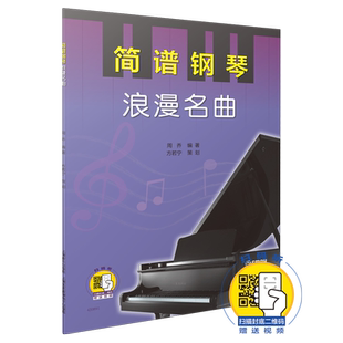 简谱钢琴 浪漫名曲 扫码赠送配套视频 周乔编著 方若宁策划 上海音乐出版社自营