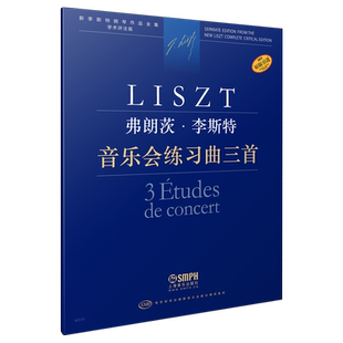 音乐会练习曲三首 弗朗茨·李斯特 新李斯特全集 学术评注版 匈牙利布达佩斯音乐出版社原版引进 上海音乐出版社