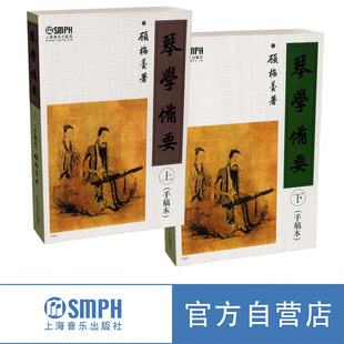 琴学备要 套装上下册共2本 （手稿本）顾梅羹 古琴谱集 教材曲谱 上海音乐出版社