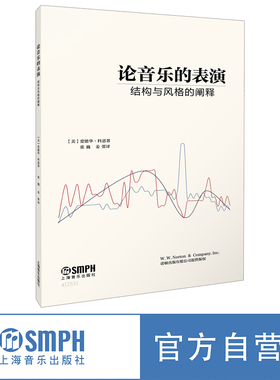 论音乐的表演——结构与风格的阐释  音乐曲式的本质、表演的问题、曲式与风格 上海音乐出版社