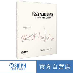 论音乐的表演——结构与风格的阐释  音乐曲式的本质、表演的问题、曲式与风格 上海音乐出版社