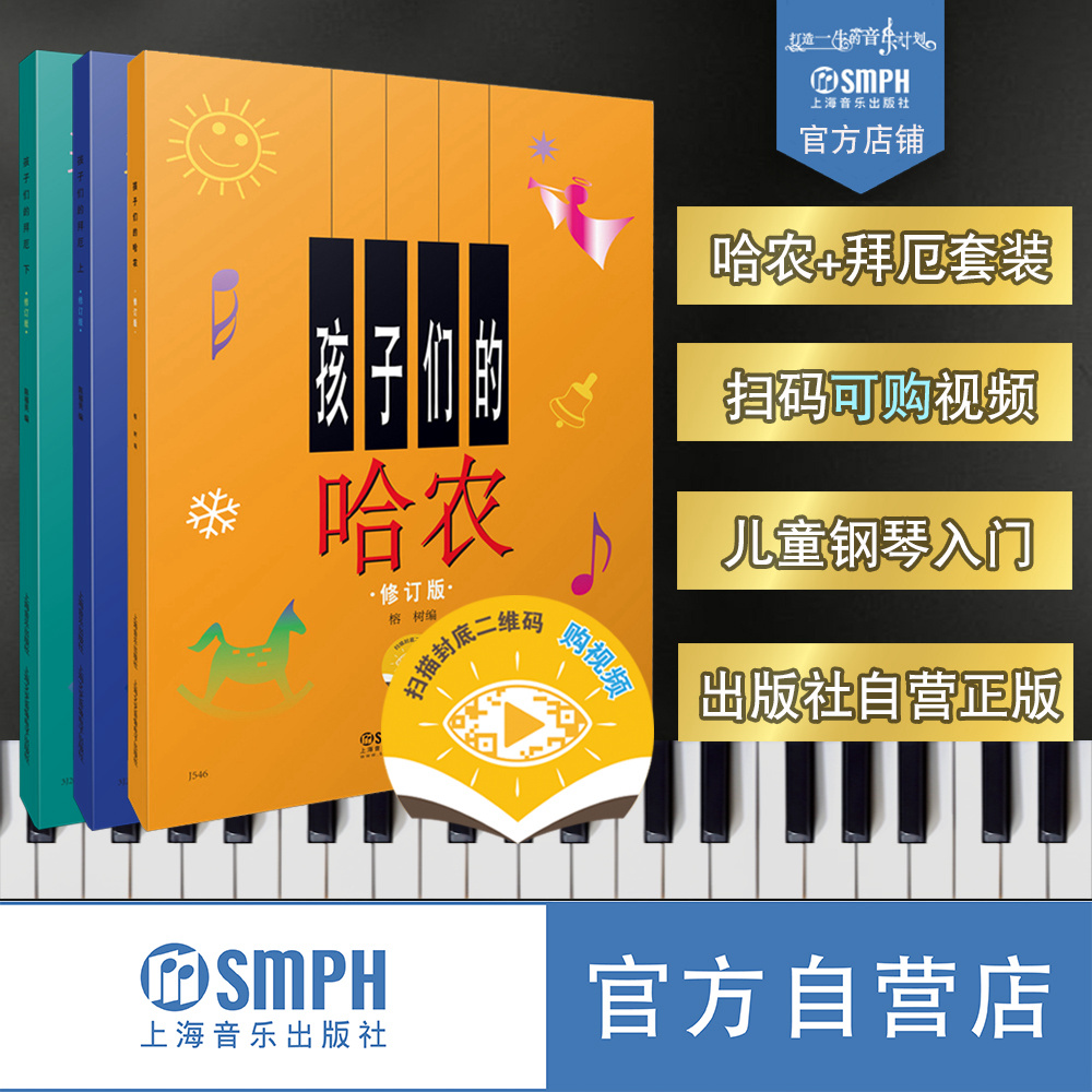 孩子哈农修订版无声套装3本扫码