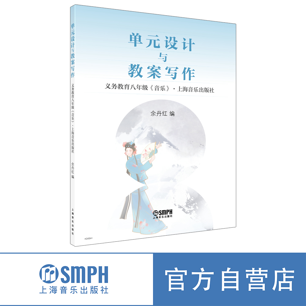 单元设计与教案写作余丹红编