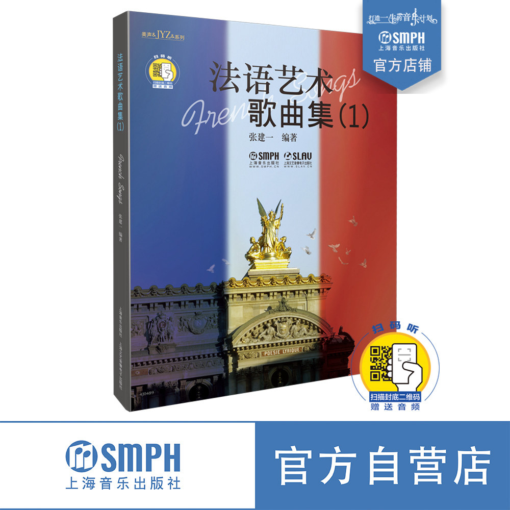 法语艺术歌曲集1 附扫码音频 张建一 上海音乐出版社,书籍/杂志/报纸,音乐（新）,淘宝优惠券,粉丝福利购,淘宝优惠卷