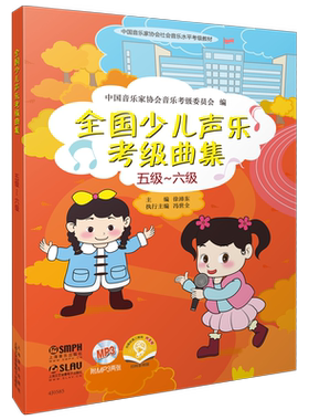 少儿声乐考级曲集赠扫码及光盘