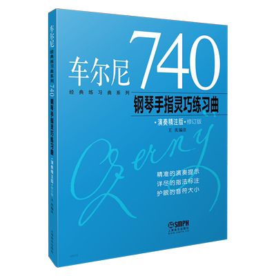 车尔尼740演奏精注版