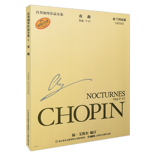 肖邦夜曲 肖邦钢琴全集 第一辑 夜曲 作品9-62 波兰国家版  上海音乐出版社自营