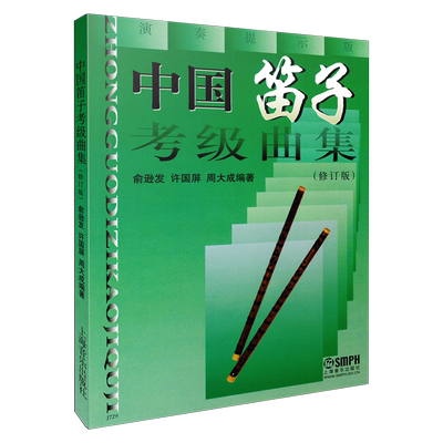 中国笛子考级曲集修订版演奏提示