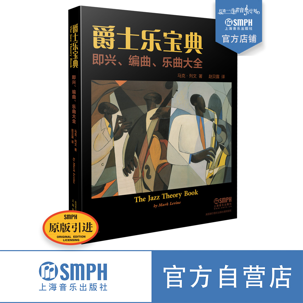 爵士乐宝典 即兴 编曲 乐曲大全 The Jazz Theory Book 马克列文著 赵贝露译 上海音乐出版社自营 书籍/杂志/报纸 音乐（新） 原图主图