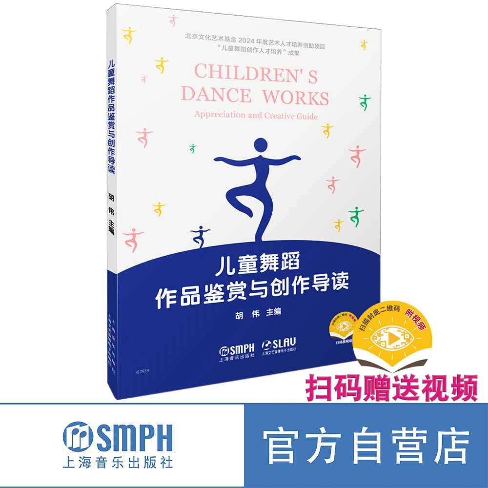 儿童舞蹈作品鉴赏与创作导读 扫码赠送视频 胡伟主编,书籍/杂志/报纸,舞蹈（新）,淘宝优惠券,粉丝福利购,淘宝优惠卷