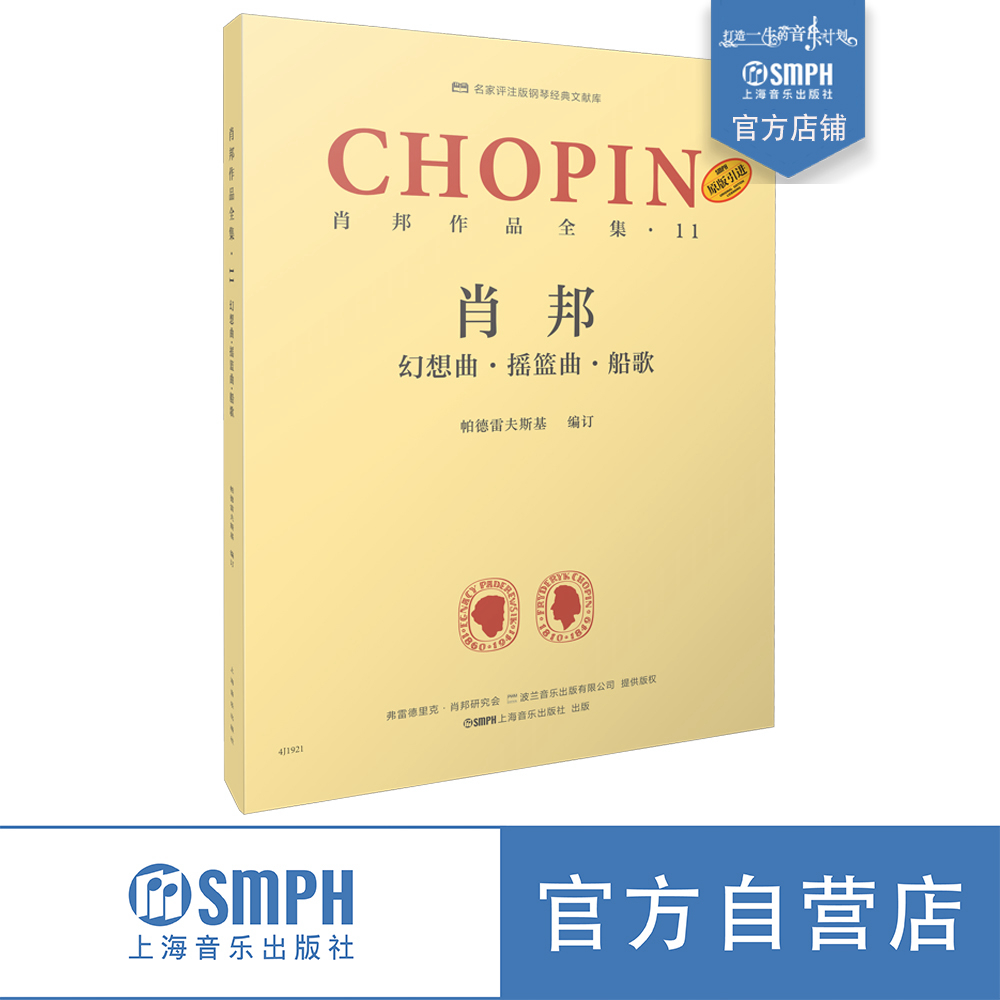 帕德雷夫斯基版幻想曲摇篮曲船歌